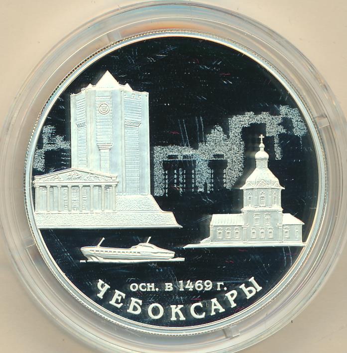 3 рубля 2019. 3 рубля 2019 год архангельское. Монета 3 рубля. 550 лет основания города чебоксары монеты. Евразийский экономический союз серебряная монета.
