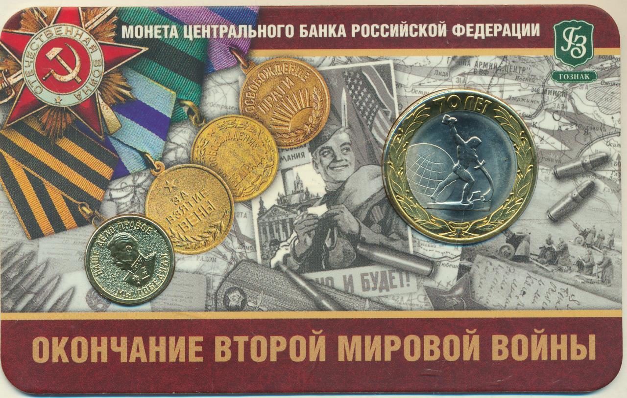 Отечественная 10. Монета 2015г. Окончание второй мировой войны. Монета окончание второй мировой войны. 75 Лет окончания второй мировой войны. 10 Рублей окончание второй мировой войны 2015 год.