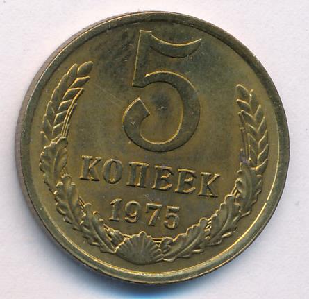 5 копеек 1975