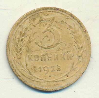 Монета 3 копейки 1928 года. Монета 3 копейки 1928 года. 1 копейка 51 год. Монета 3 копейки 1928 года. 2 копейки 1953 года vf.