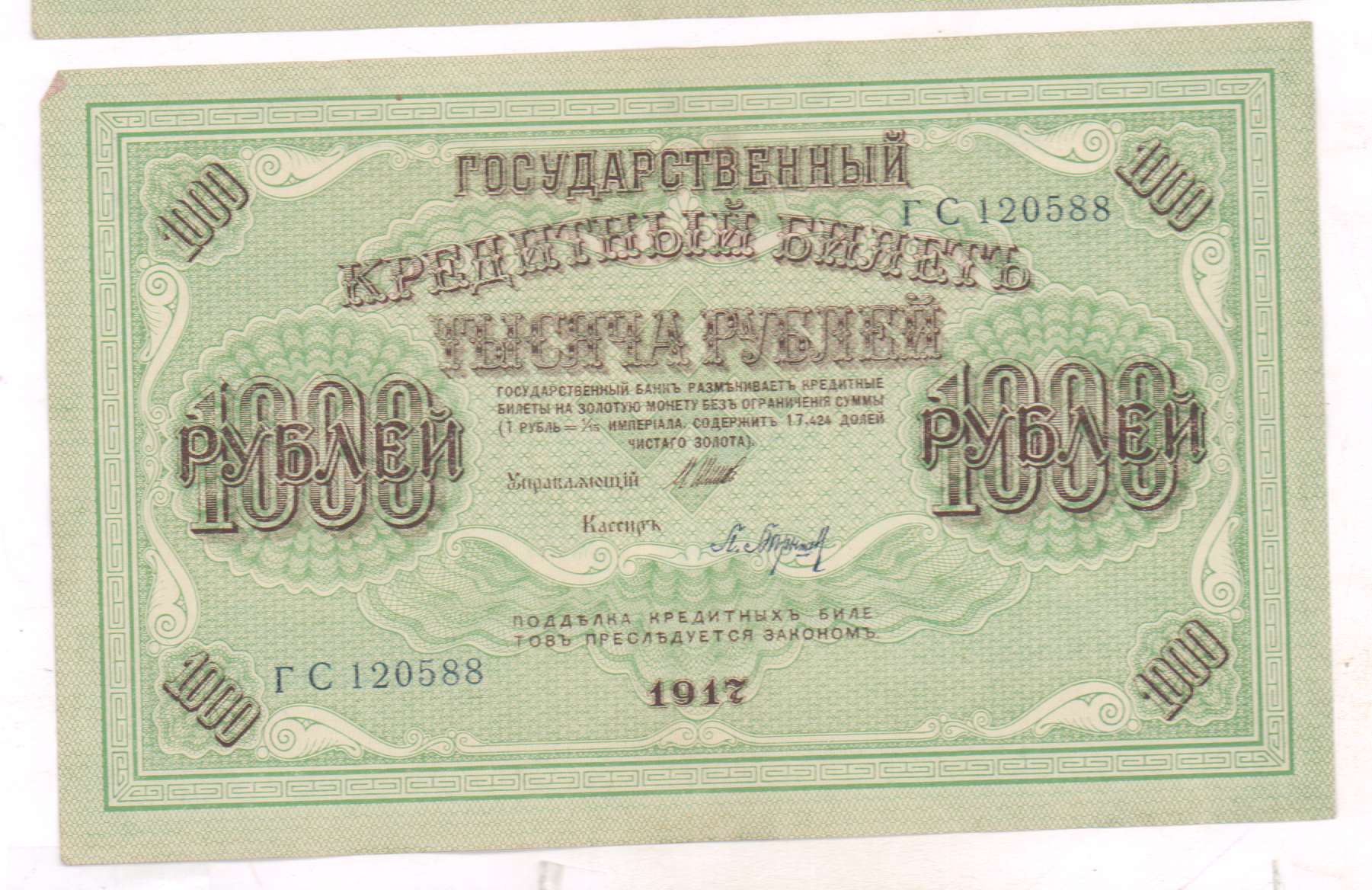 1000 рублей 1917 года фото