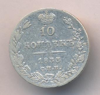 10 копеек 1833 - реверс  фото реверс