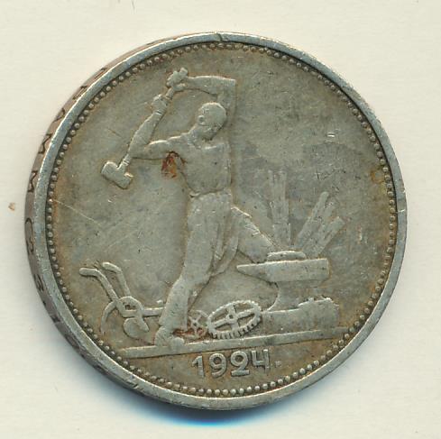 Один Полтинник 1924 Года Цена