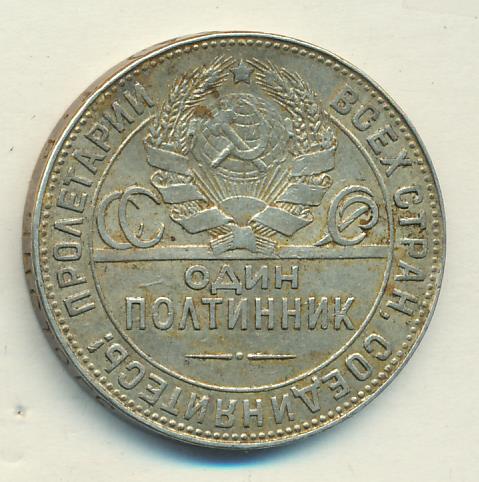 Один Полтинник 1924 Года Цена