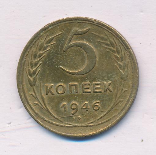 5 копеек 1946
