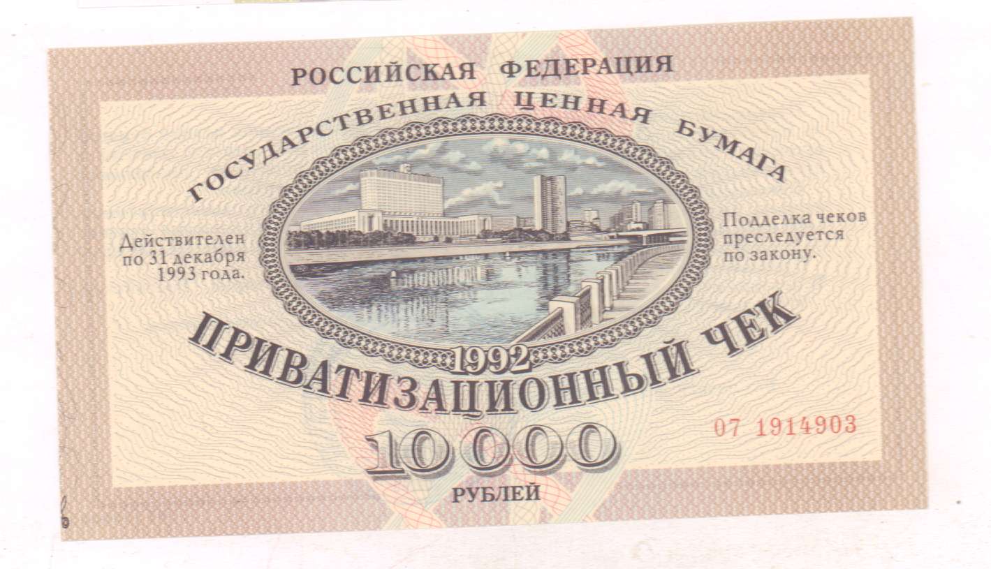 Приватизационный чек 10000 рублей 1992 с контрольным талоном Гашение Б591 - поку