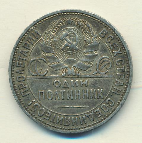 Монета 1924 года один полтинник