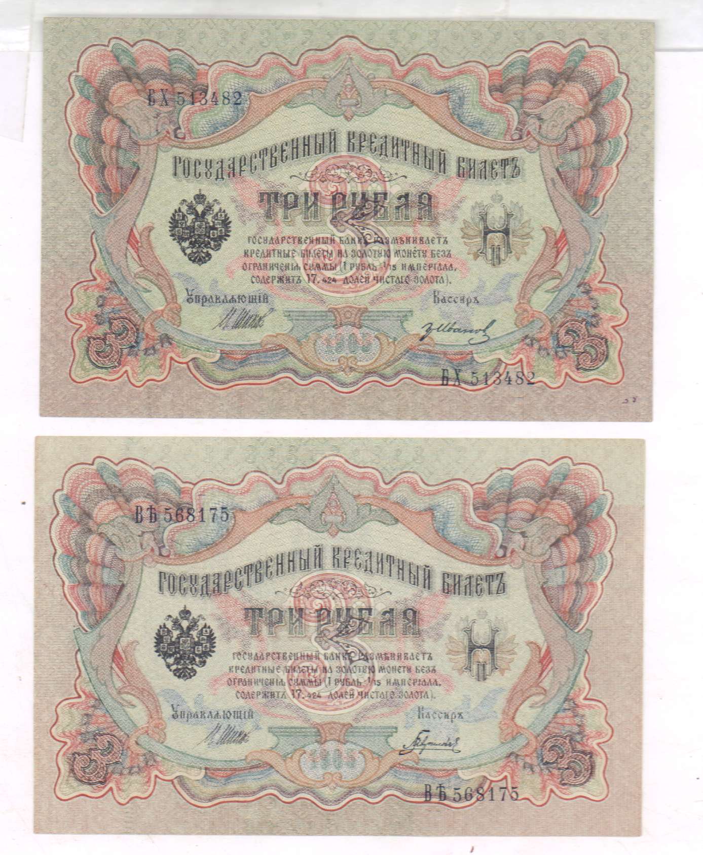 3 рубля 1905 года. 3 Рубля 1905 года бумажные. Рубли 1905 года бумажные. Пачка 3 рубля 1905 года. Гос кред билет 3 рубля 1905.