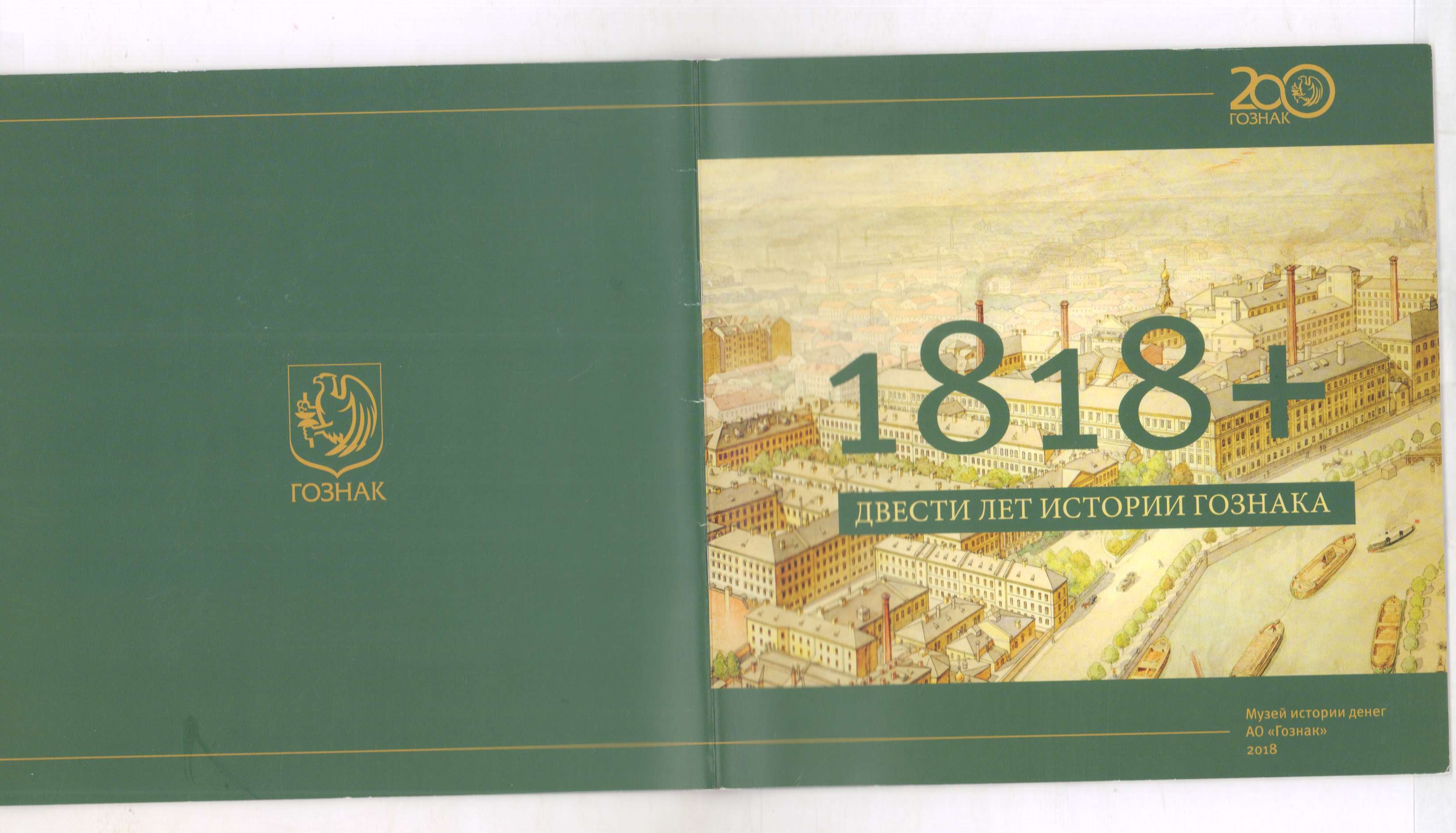 1 в 200 лет. ГОЗНАК 1818-2008. Музей ГОЗНАК. ГОЗНАК 200 лет. Музей истории денег АО «ГОЗНАК».