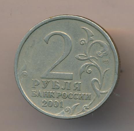 Монеты 2001 года 2 рубля