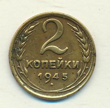 2 копейки 1945