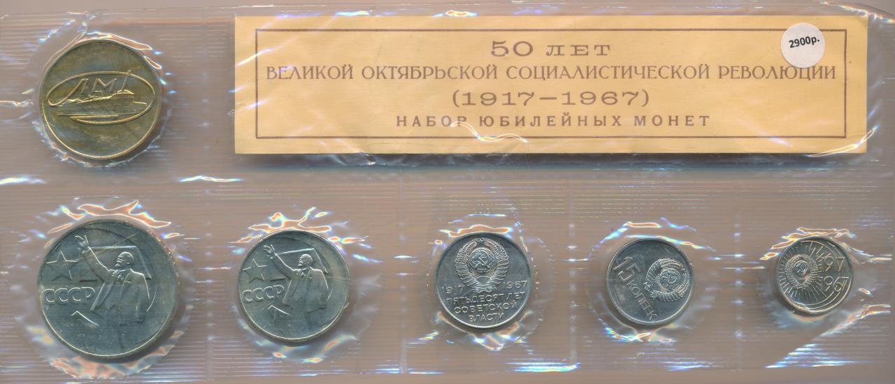 50 копеек 1967 год пробные монеты. монета 1967 года юбилейная. монета 1967 года юбилейная. 1 копейка 1967. юбилейные монеты ссср 50 лет советской власти.