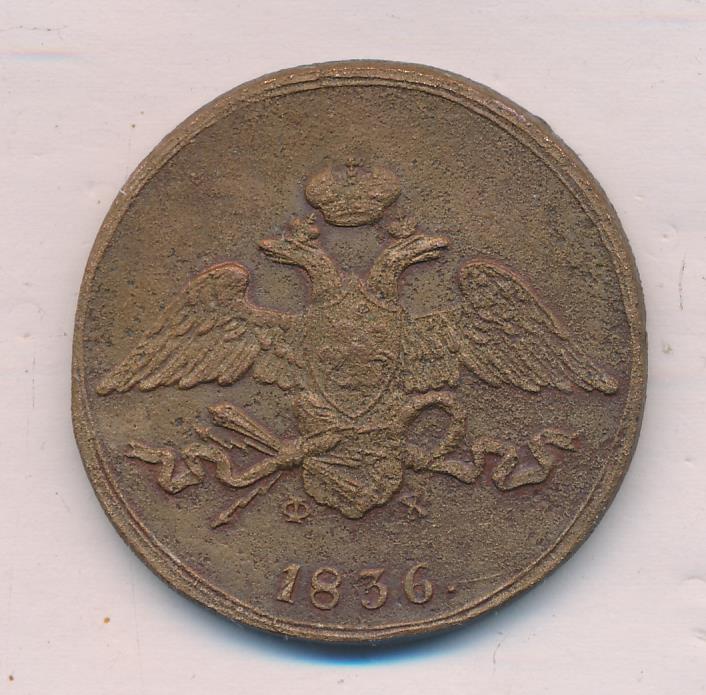 5 копеек медные цена. 5 Копеек 1836 ем-ФХ. Монета пять копеек 1836. 5 Копеек медные Масонский Орел. Монета 1836 года 5 копеек.