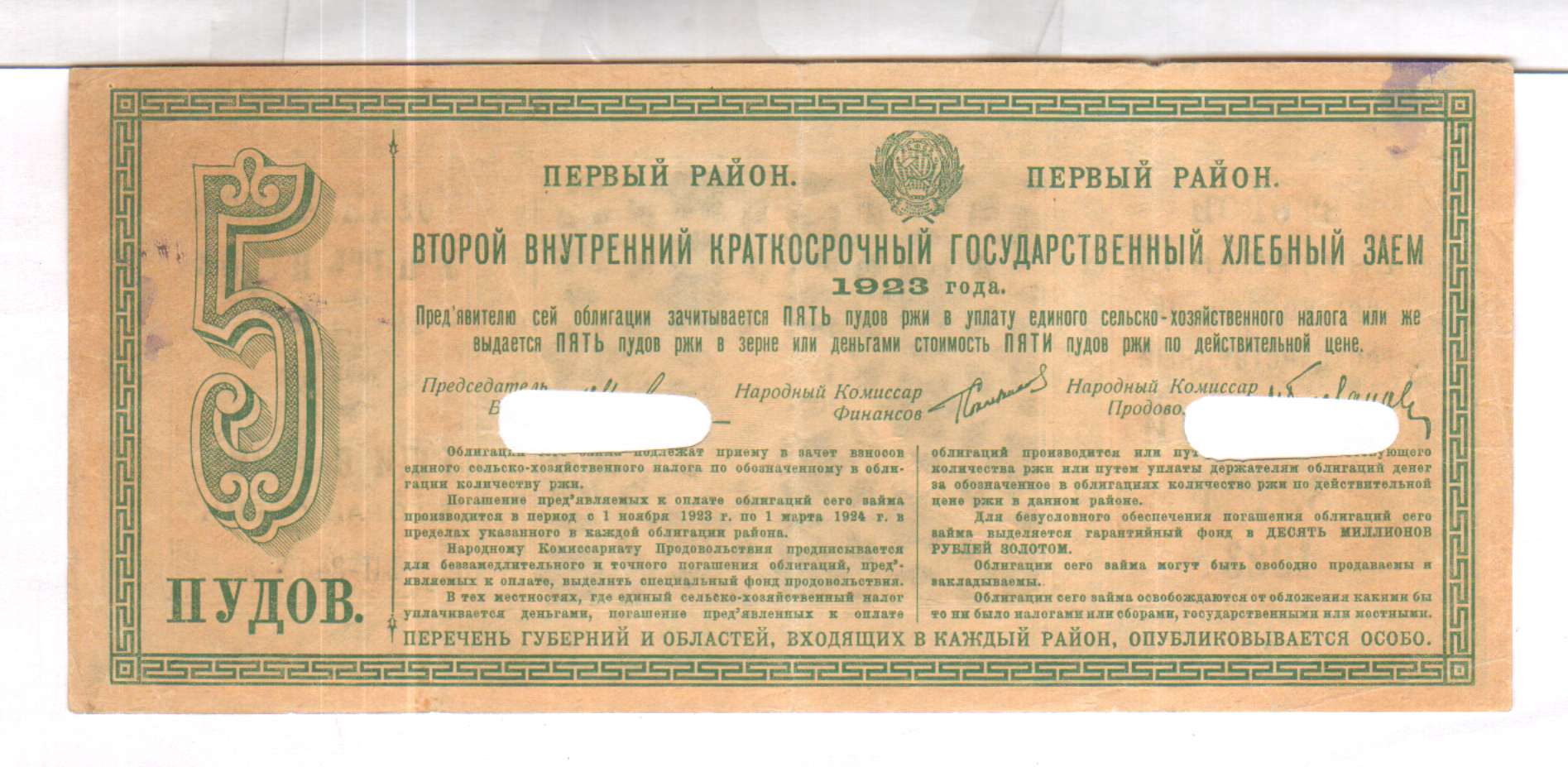 1 1 т е. РСФСР 1923. 1 Пуд. Облигация. Облигации первого и второго хлебного и сахарного займов. Пуд ржи стоил в 1912 году в России. Облигация хлебного займа Национальная библиотека.