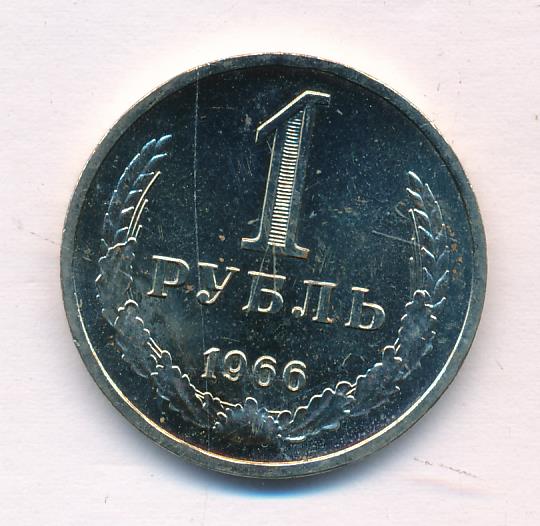 1 рубль всех годов. Рубль 1966. Монета один рубль 1966. 1 Рубль 1966 года. 1 Рубль Ленинград.