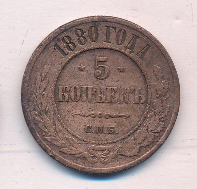 1 Копейка 1880 Купить