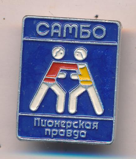 Знак самбо