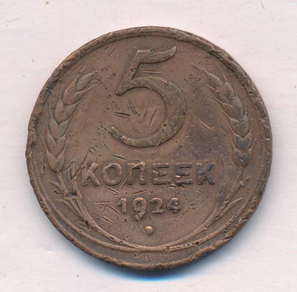 Монета 5 копеек 1924 год