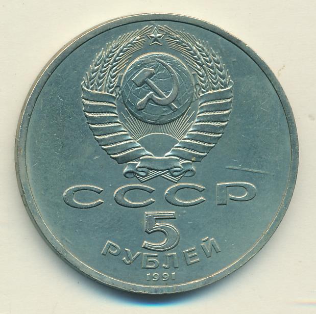 5 Рублей 1991 Года Ссср Стоимость