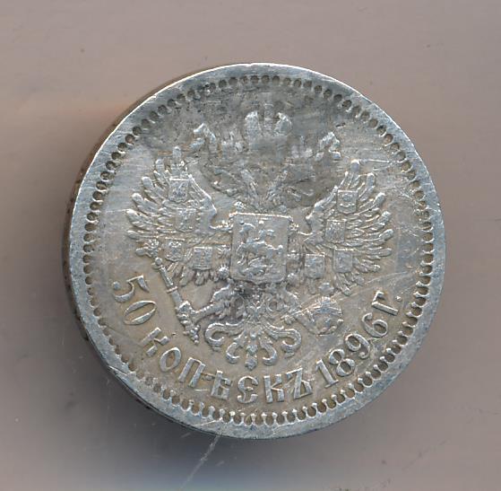 монета 50 копеек 1896. гурт 50 копеек 1896 а. монета 50 копеек 1896. 50 копеек серебром 1896 николай 2. 25 копеек 1896 года.