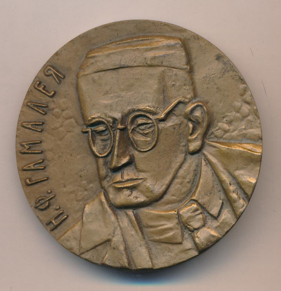 Медаль. Н.Ф. Гам алея (1859-1949). Медальер:МР. D-60мм 1987ЛМД - аверс