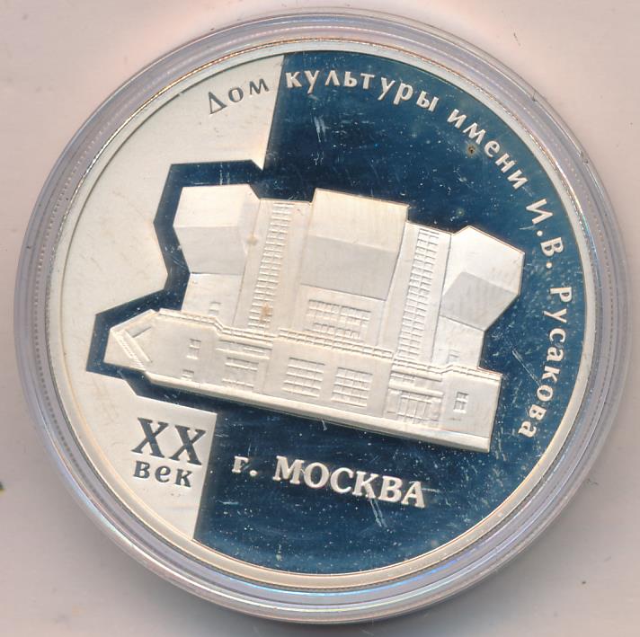 3 рубля 2005. Монета ДК Коммунарка стоимость.