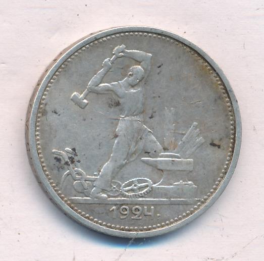 Один Полтинник 1924 Года Цена
