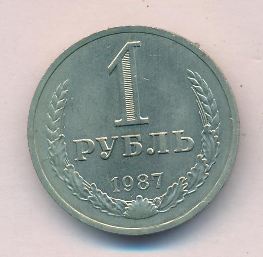 1 Рубль 1987 Года Цена