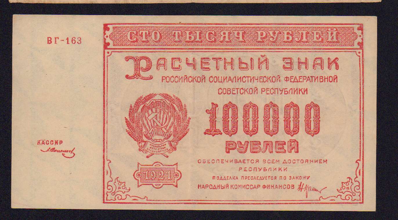 100000 рублей в лирах. 100000 Рублей 1921. Пять тысяч рублей расчетный знак РСФСР. РСФСР 1921. РСФСР 1 рубль 1921.