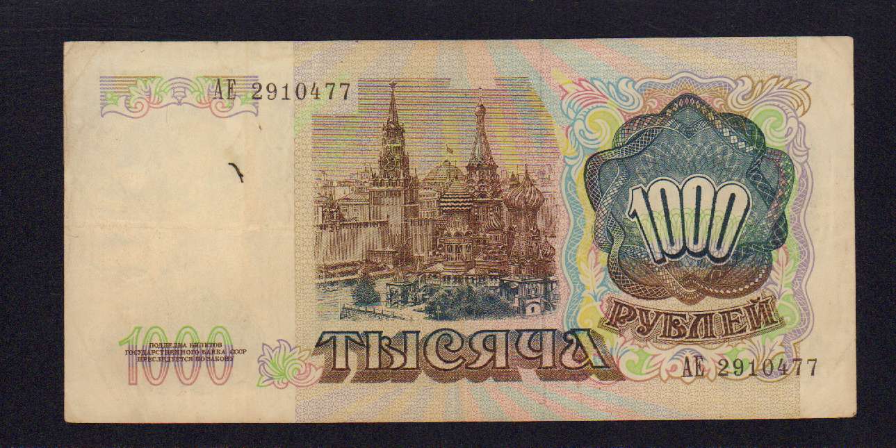 тысяча рублей 1991 года. тысяча рублей 1991 года. билет государственного банка ссср 1 рубль. банкнота 1000 рублей ссср 1991. тысяча рублей 1991 года.