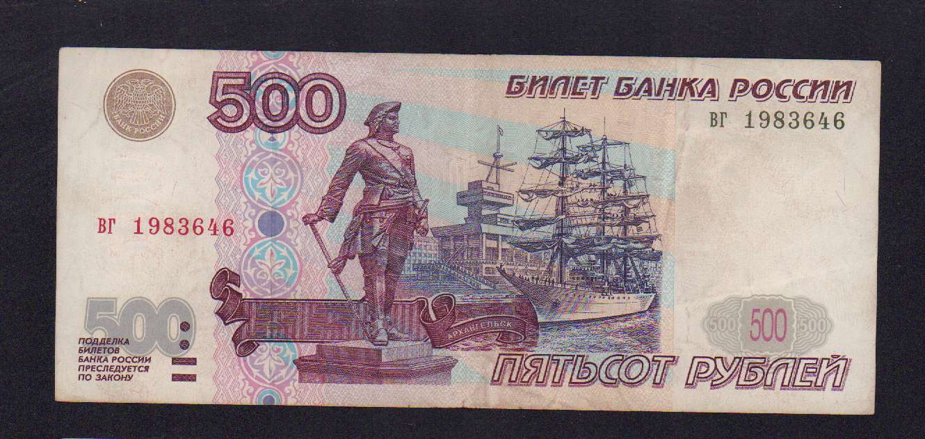 500 рублей 1997 года фото