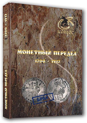 Монетный передел 1700-1917 гг. В. Е. Семенов  - аверс