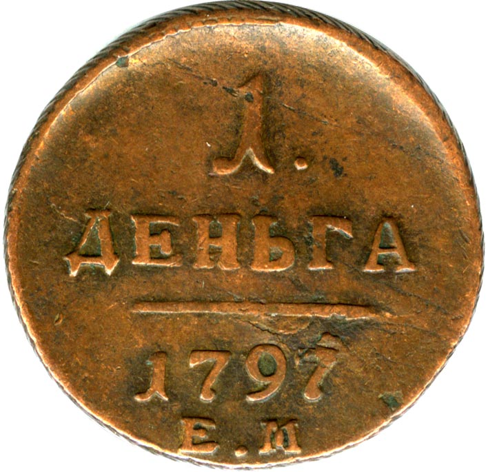 Московская деньга. Деньга. Гурт монеты деньга 1797. Деньга Курус. Сабельная деньга.