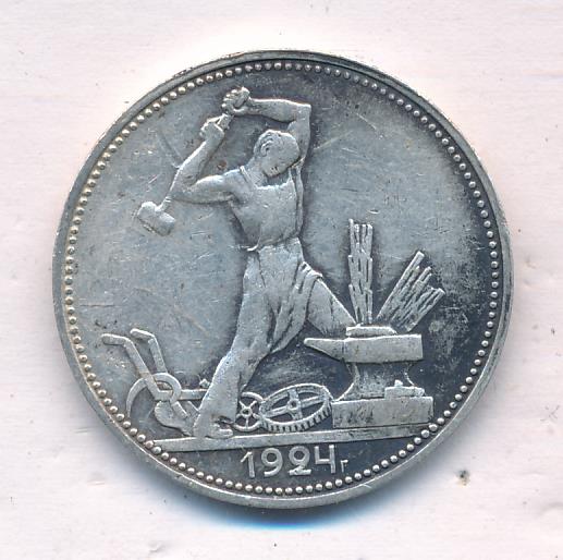 Один Полтинник 1924 Года Цена