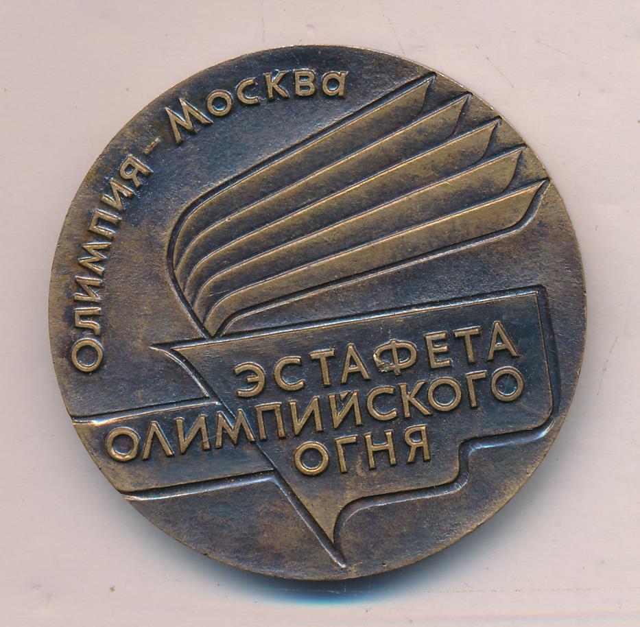 Медаль. Игры XXII олимпиады. Москва 1980. Эстафета Олимпийского огня.  D-50мм.