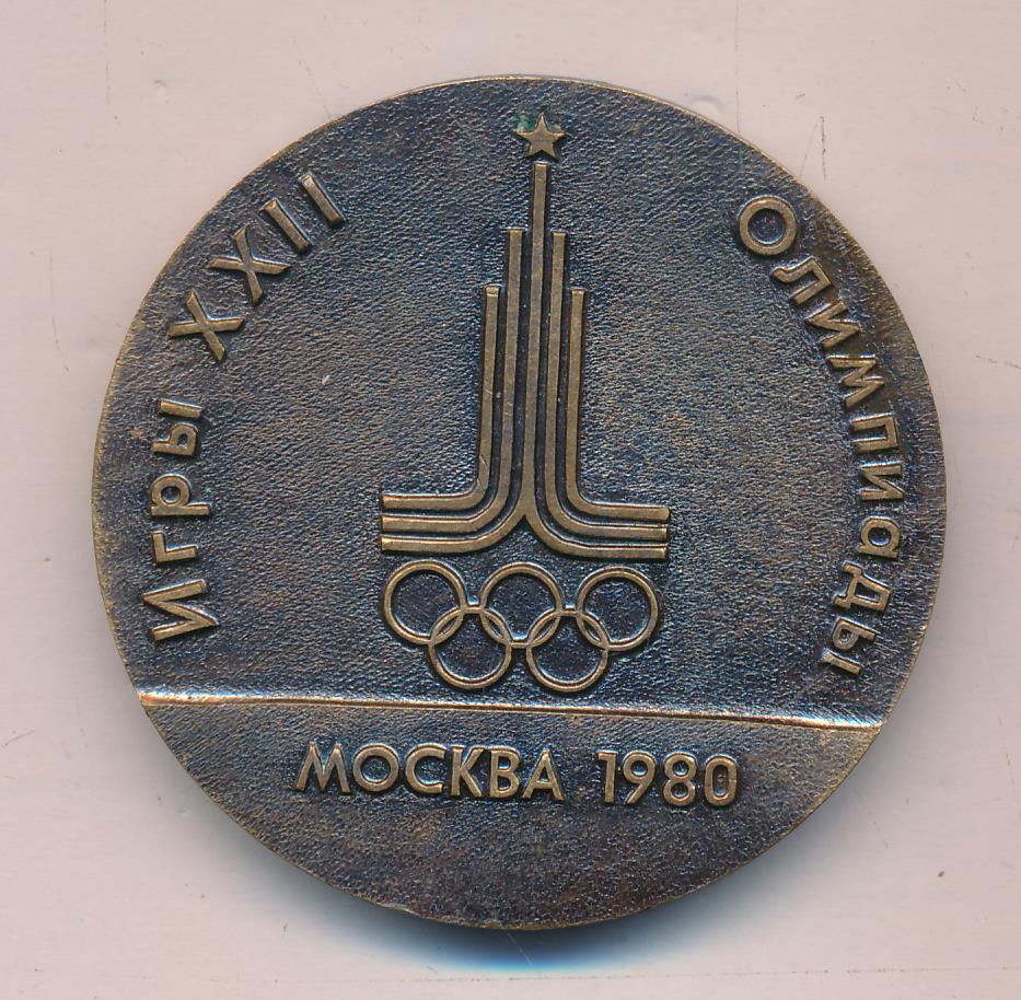 Медаль. Игры XXII олимпиады. Москва 1980. Эстафета Олимпийского огня.  D-50мм.