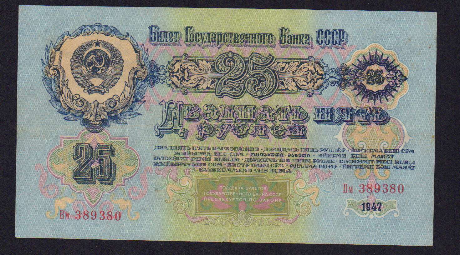 25 рублей 1947 - аверс