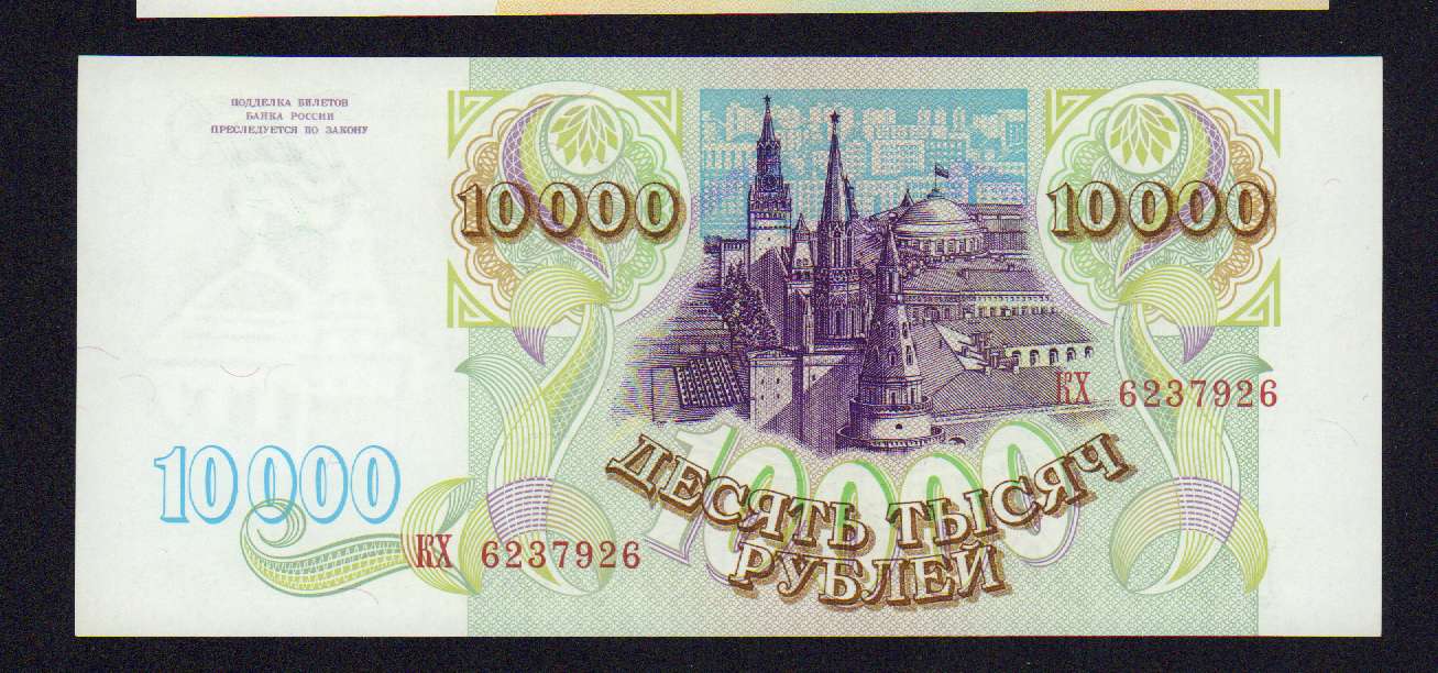 10000 рублей 1993 - аверс