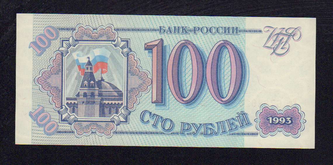 100 рублей 1993 - реверс