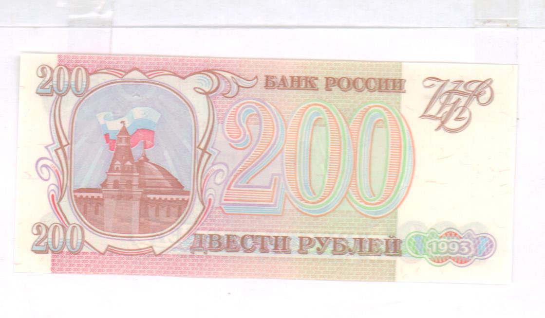 200 рублей 1993 - реверс