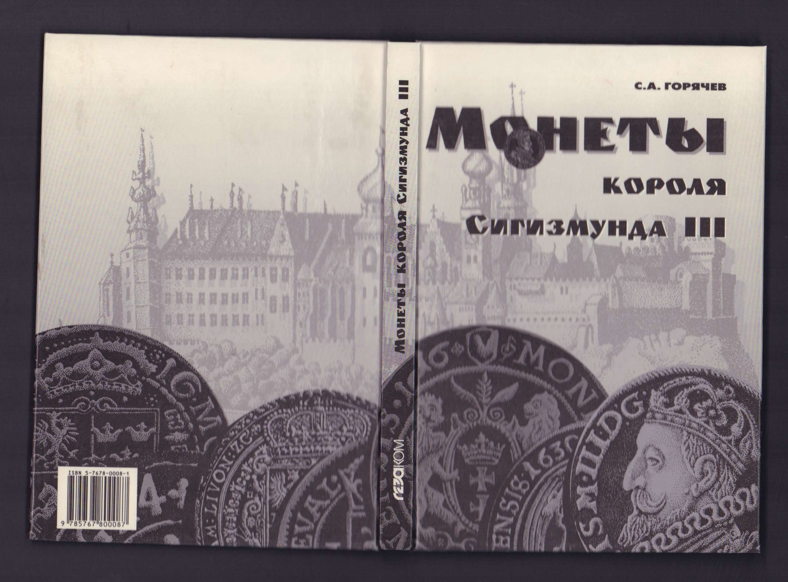 Монеты короля Сигизмунда III С.А.Горячев. Санкт-Петербург, 1998  - аверс