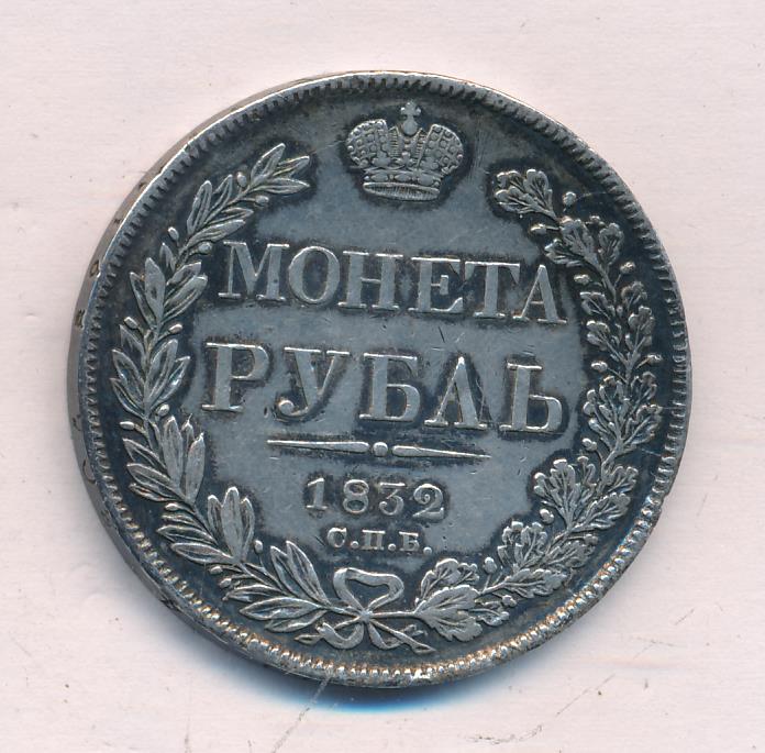 Гурт монеты 1 рубль. Монета рубль 1832 гурт. Монета рубль 1832 оригинал. Монета рубль 1832 СПБ. Рубль серебряный Царский 1832.