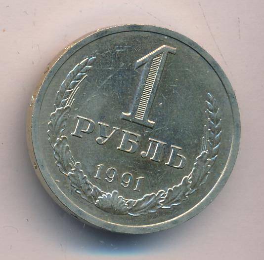 Купить Рубль 1991 Года Цена