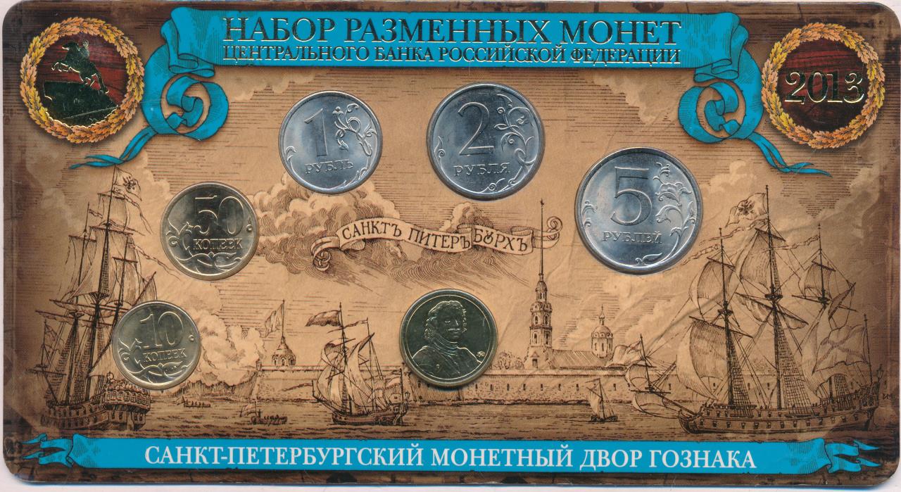 Годовой набор монет 2013 года 310 лет Санкт Петербург