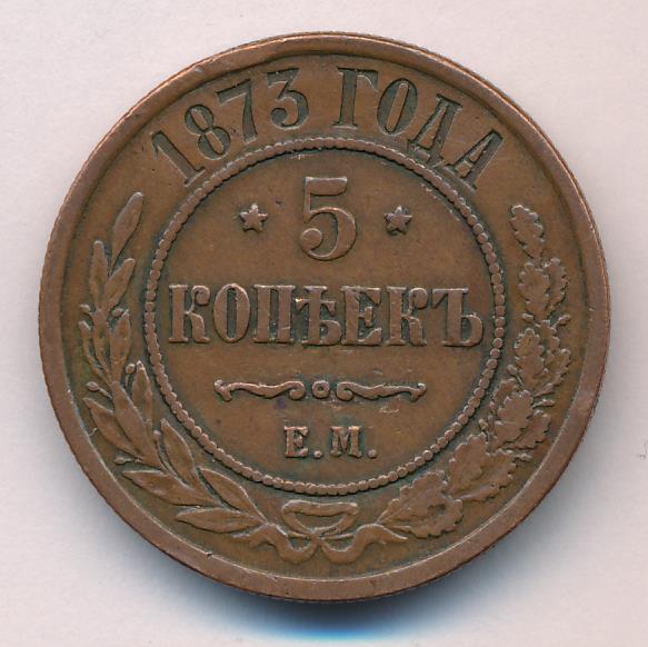 4 рубля 5 копеек. 5 Копеек в ноздре. 5 Копеек тяжеловес. 1873 5 Копеек почему ем. Стоимость 1 копейки 1873 года.