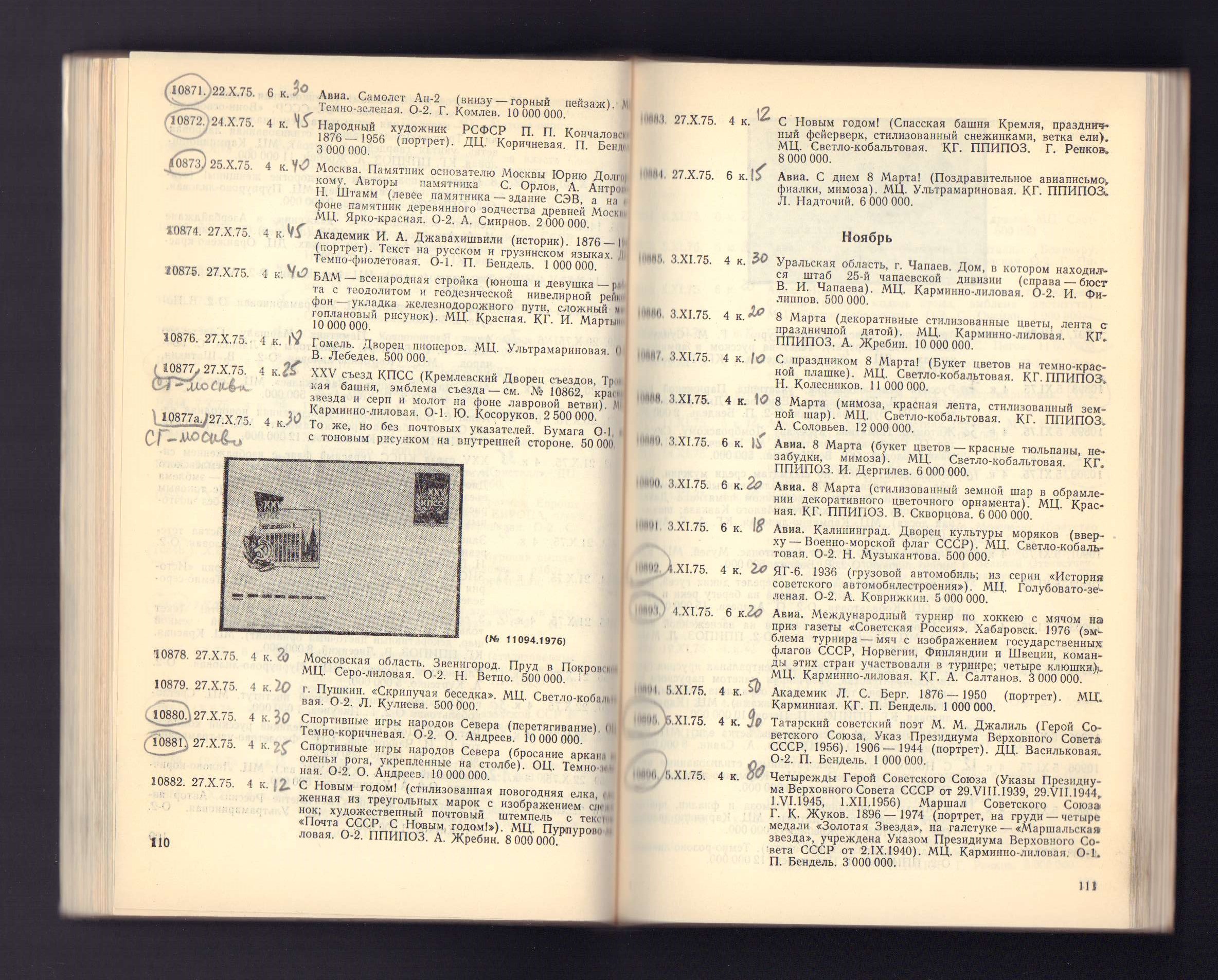 В.А. Орлов, Н.В. Орлов. Каталог-справочник художественные маркированные  конверты СССР 1974-1976гг. Москва 1980г..