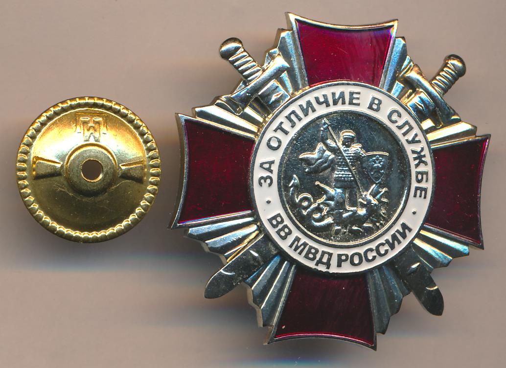 за отличие в военной службе 2 вв мвд рф. знак за отличие в службе вв мвд 2 степени. за отличие в службе вв. нагрудный знак вв мвд россии за отличие в службе 2 степени. за отличие в службе вв.
