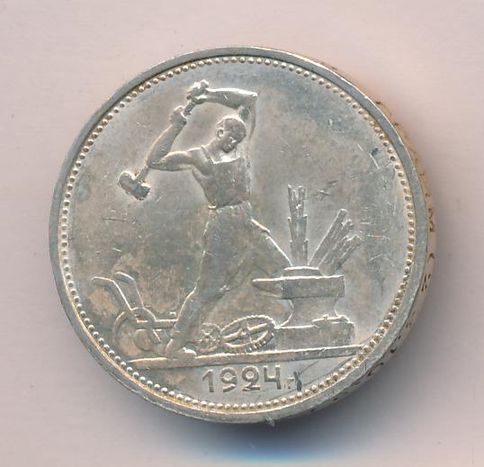 Один Полтинник 1924 Года Цена