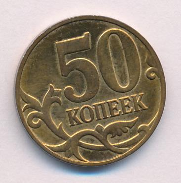 50 копеек 2014