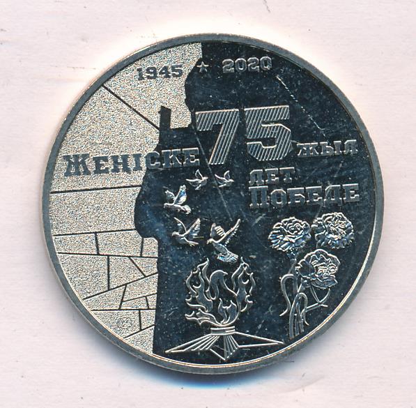 75 тенге в рублях. 75 лет победе монета казахстан. монета казахстана 75 лет. 20 тенге. монета 100 тенге 2020 75 лет великой победы казахстан.